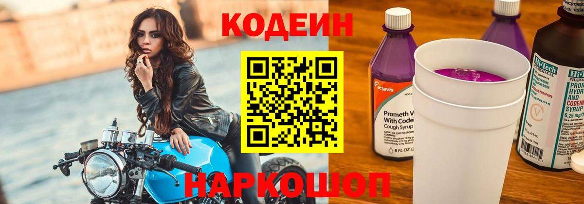 Верхняя Пышма  Кодеиновый сироп Lean Purple Drank  Вход с VPN  Codein напиток Lean (лин) 